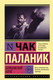 Миниатюра изображения товара Книга АСТ Бойцовский клуб / 9785171475079 (Паланик Ч.)
