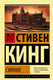 Миниатюра изображения товара Книга АСТ Сияние (Кинг С.)