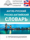 Миниатюра изображения товара Словарь АСТ Англо-русский русско-английский с произношением (Матвеев С.А.)