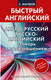 Миниатюра изображения товара Словарь АСТ Англо-русский. Русско-английский с произношением (Матвеев С.А.)
