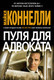 Миниатюра изображения товара Художественная книга Азбука Пуля для адвоката (Коннелли М.)