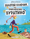 Миниатюра изображения товара Книга Эксмо Золотой ключик, или Приключения Буратино (Толстой А.Н.)
