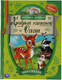 Миниатюра изображения товара Книга Умка Храбрый олененок Олли. Мир сказок (Добрая П.)