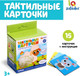 Миниатюра изображения товара Развивающие карточки Zabiaka Тактильные / 5186367