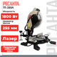 Миниатюра изображения товара Торцовочная пила Ресанта ТП-255Л (75/18/3)