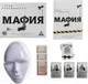 Миниатюра изображения товара Настольная игра Лас Играс Мафия. Город просыпается 16+ / 4515870
