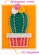 Миниатюра изображения товара Набор для творчества «изонить» Woody Цвик-Aрт. Кактус Ямайка / 03304