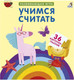 Миниатюра изображения товара Развивающие карточки Робинс Пазлы. Учимся считать