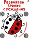 Миниатюра изображения товара Развивающая книга Робинс Развиваем зрение с рождения