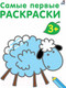 Миниатюра изображения товара Раскраска Робинс Самые первые раскраски