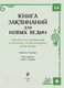 Миниатюра изображения товара Книга Эксмо Книга заклинаний для новых ведьм (Хауторн А.)