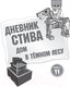 Миниатюра изображения товара Книга Эксмо Дневник Стива. Омнибус 3. Книги 11-14. Время отправляться в Край