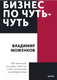 Миниатюра изображения товара Книга МИФ Бизнес по чуть-чуть. Покетбук (Моженков В.)