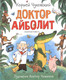 Миниатюра изображения товара Книга Росмэн Доктор Айболит (Чуковский К.И.)