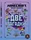 Миниатюра изображения товара Книга Эгмонт Minecraft. Две загадки. Хроники Вудсворта