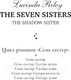 Миниатюра изображения товара Книга Эксмо Семь сестер. Сестра тени (Райли Л.)