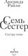 Миниатюра изображения товара Книга Эксмо Семь сестер. Сестра тени (Райли Л.)