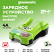 Миниатюра изображения товара Зарядное устройство для электроинструмента Greenworks G24C4 24V 4А / 2946407