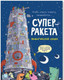 Миниатюра изображения товара Книга Росмэн Суперракета. Экологическая сказка