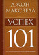 Миниатюра изображения товара Книга Попурри Успех 101 (Максвелл Дж.)