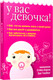 Миниатюра изображения товара Книга Попурри У вас девочка! (Беринг С., Голдберг Э.)