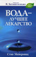 Миниатюра изображения товара Книга Попурри Вода – лучшее лекарство (Мейеровиц С.)