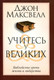 Миниатюра изображения товара Книга Попурри Учитесь у великих (Максвелл Д.)