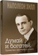 Миниатюра изображения товара Книга Попурри Думай и богатей. Привычки, ведущие к успеху (Хилл Н.)
