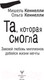 Миниатюра изображения товара Книга АСТ Та, которая смогла. Завоюй любовь миллионов (Кеннелли М.)