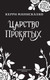 Миниатюра изображения товара Книга АСТ Царство Проклятых (Манискалко К.)