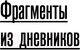 Миниатюра изображения товара Книга АСТ Все, что мне дорого. Письма, мемуары, дневники (Приставкин А.И.)