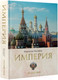Миниатюра изображения товара Книга АСТ Империя. Третий Рим. Книга вторая (Малофеев К.В.)