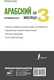 Миниатюра изображения товара Учебное пособие АСТ Арабский за 3 месяца. Интенсивный курс (Азар М.)