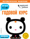 Миниатюра изображения товара Развивающая книга Эксмо Годовой курс: для детей 1-2 лет с наклейками