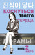 Художественная книга АСТ Коснуться твоего сердца. Книга 2 (Йего) — фото 3