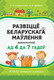 Миниатюра изображения товара Учебное пособие Аверсэв Развіццё беларускага маўлення дашкольнікаў 4-7 лет (Старжынская Наталля)
