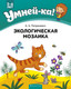 Миниатюра изображения товара Развивающая книга Аверсэв Умней-ка 4-5 лет. Экологическая мозаика (Петрикевич А.А.)