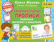 Миниатюра изображения товара Пропись АСТ Занимательные прописи: развиваем моторику и мышление (Жукова О., Лазарева Е.)