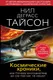 Миниатюра изображения товара Книга АСТ Космические хроники (Тайсон Н.Д.)