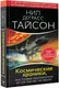 Миниатюра изображения товара Книга АСТ Космические хроники (Тайсон Н.Д.)