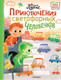 Миниатюра изображения товара Художественная книга АСТ Приключения светофорных человечков (Лукас О.)