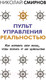 Миниатюра изображения товара Книга АСТ Пульт управления реальностью: как исправить свою жизнь (Смирнов Н.В.)