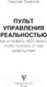Миниатюра изображения товара Книга АСТ Пульт управления реальностью: как исправить свою жизнь (Смирнов Н.В.)