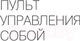 Миниатюра изображения товара Книга АСТ Пульт управления реальностью: как исправить свою жизнь (Смирнов Н.В.)