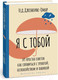 Миниатюра изображения товара Книга АСТ Я с тобой. 149 простых советов как справиться с тревогой (Дженкинс-Омар Г.)