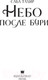 Миниатюра изображения товара Книга АСТ Небо после бури (Тахир С.)