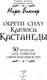 Миниатюра изображения товара Книга АСТ Обрети силу Карлоса Кастанеды (Бакнер М.)
