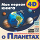 Миниатюра изображения товара Энциклопедия АСТ Моя первая 4D книга о планетах (Куцаева Н.Г.)