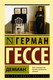 Миниатюра изображения товара Художественная книга АСТ Демиан (Гессе Г.)