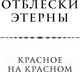 Миниатюра изображения товара Книга Эксмо Красное на красном (Камша В.В.)